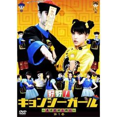 好好！キョンシーガール　～東京電視台戦記～　1（ＤＶＤ）