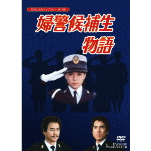 婦警候補生物語 DVD-BOX デジタルリマスター版（ＤＶＤ） 通販｜セブン 