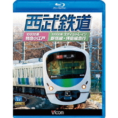 ビコム ブルーレイ展望 西武鉄道 スマイルトレイン・特急小江戸 西武新宿～小平～拝島・西武新宿～小平～本川越（Ｂｌｕ－ｒａｙ）