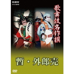 歌舞伎名作撰 歌舞伎十八番の内 暫（しばらく）／歌舞伎十八番の内 外郎売（ういろううり）（ＤＶＤ）