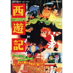 西遊記（ＤＶＤ）