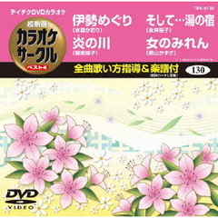 テイチクDVDカラオケ　超厳選　カラオケサークル　ベスト4（130）（ＤＶＤ）