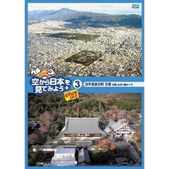 空から日本を見てみようplus（プラス）　3　世界遺産の町　京都　古刹・古社・城めぐり（ＤＶＤ）