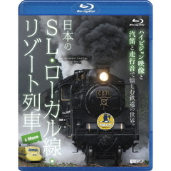 日本のSL・ローカル線・リゾート列車 ＆ More ハイビジョン映像と汽笛と走行音で愉しむ鉄道の世界（Ｂｌｕ－ｒａｙ）