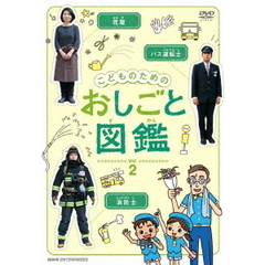 こどものための おしごと図鑑 Vol.2（ＤＶＤ）