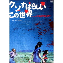 クソすばらしいこの世界（ＤＶＤ）