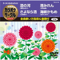 超厳選　カラオケサークル　ベスト4（ＤＶＤ）