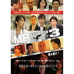 MR　医薬情報担当者　3　ジェネリック（ＤＶＤ）