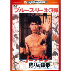 ドラゴン怒りの鉄拳　＜日本語吹替収録版＞（ＤＶＤ）