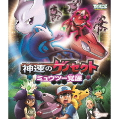 劇場版ポケットモンスター ベストウイッシュ 神速のゲノセクト ミュウツー覚醒（Ｂｌｕ－ｒａｙ）