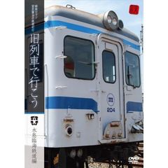 昭和ロマン 宮沢賢治の鉄道紀行 旧列車で行こう ～水島臨海鉄道編～（ＤＶＤ）