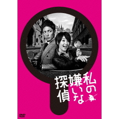 私の嫌いな探偵 DVD-BOX（ＤＶＤ）