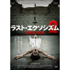 ラスト・エクソシズム2　悪魔の寵愛（ＤＶＤ）