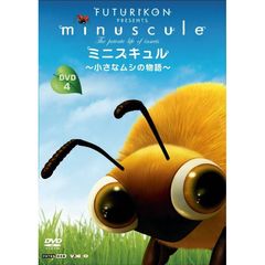 ミニスキュル ～小さなムシの物語～ 4（ＤＶＤ）