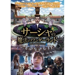 サーシャと魔法のワンダーランド（ＤＶＤ）