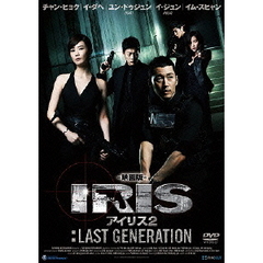 映画版 アイリス2：LAST GENERATION（ＤＶＤ）