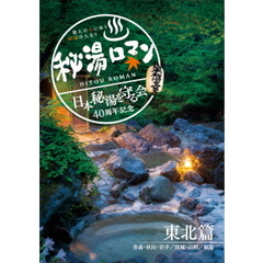 秘湯ロマン （日本秘湯を守る会 40周年記念） ～東北篇～（ＤＶＤ）
