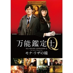 万能鑑定士Q　－モナ・リザの瞳－　スタンダードエディション（ＤＶＤ）