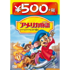 アメリカ物語 ファイベル／ナイトモンスターを追え！ 500円 DVD（ＤＶＤ）