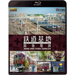 ビコム 鉄道基地BDシリーズ 鉄道基地 阪急電鉄 西宮車庫・正雀車庫・平井車庫・桂車庫（Ｂｌｕ－ｒａｙ）