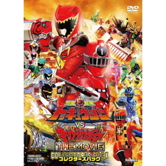 烈車戦隊トッキュウジャーVSキョウリュウジャー　THE　MOVIE　コレクターズパック（ＤＶＤ）