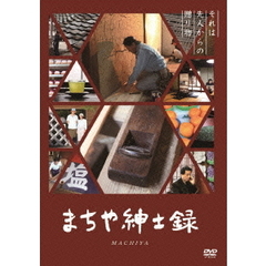 まちや紳士録（ＤＶＤ）