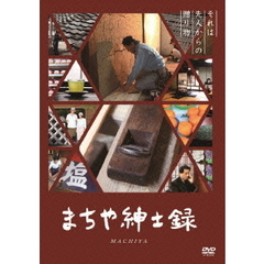 まちや紳士録（ＤＶＤ）