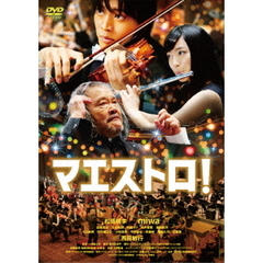 マエストロ！（ＤＶＤ）