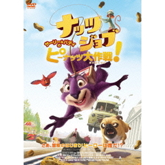 ナッツジョブ サーリー＆バディのピーナッツ大作戦！（ＤＶＤ）