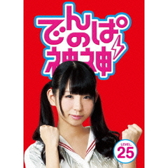 でんぱの神神　DVD　LEVEL．25（ＤＶＤ）