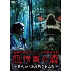 池田武央のオフィシャル取材奇行 怨憎籠の森 時代から取り残された森（ＤＶＤ）