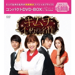 キムチ ～不朽の名作～ コンパクトDVD-BOX ＜期間限定スペシャルプライス版＞（ＤＶＤ）