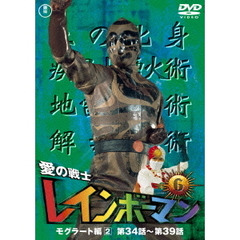 愛の戦士レインボーマンVOL．6（ＤＶＤ）
