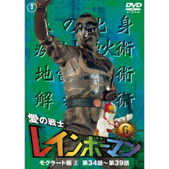 愛の戦士 レインボーマン Vol.6（ＤＶＤ）