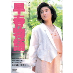 早春物語（ＤＶＤ）