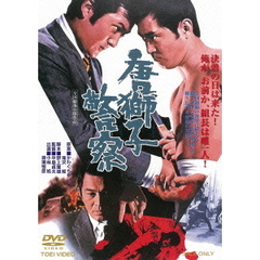 唐獅子警察（ＤＶＤ）