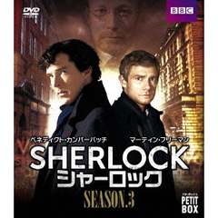 『SHERLOCK／シャーロック』 DVD プチ・ボックス シーズン 3（ＤＶＤ）