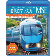 ビコム ブルーレイ展望 小田急ロマンスカーMSE＆多摩線 小田原～代々木上原～北千住～綾瀬検車区／新百合ヶ丘～唐木田往復（Ｂｌｕ－ｒａｙ）