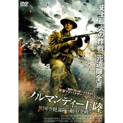 ノルマンディー上陸 英国空挺部隊・敵中突破（ＤＶＤ）