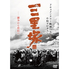 三里塚シリーズ DVD-BOX（ＤＶＤ）