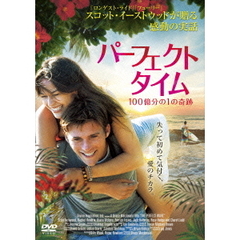 パーフェクト・タイム　100億分の1の奇跡（ＤＶＤ）