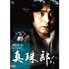 真珠郎（ＤＶＤ）
