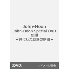 John-Hoon／John-Hoon Special DVD 感謝 ?共にした歓喜の瞬間?（ＤＶＤ）