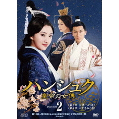 ハンシュク～皇帝の女傅 DVD-BOX 2（ＤＶＤ）