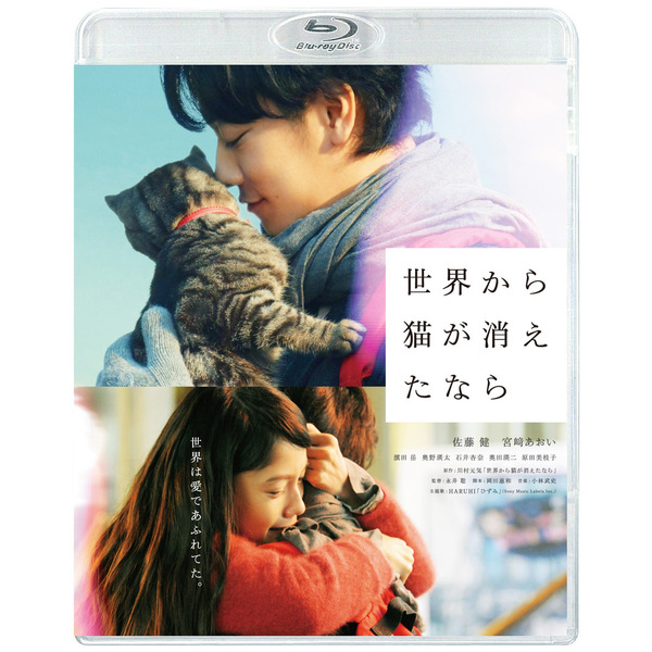 世界から猫が消えたなら Blu-ray 豪華版（Ｂｌｕ－ｒａｙ）