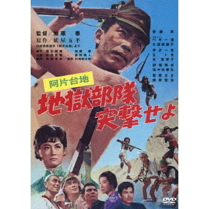 阿片台地 地獄部隊突撃せよ（ＤＶＤ） 通販｜セブンネットショッピング