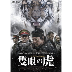 隻眼の虎（ＤＶＤ）