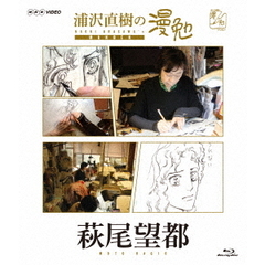 浦沢直樹の漫勉 萩尾望都（Ｂｌｕ－ｒａｙ Ｄｉｓｃ）（Ｂｌｕ－ｒａｙ）