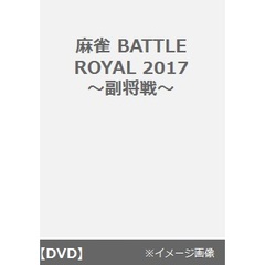 麻雀 BATTLE ROYAL 2017 ～副将戦～（ＤＶＤ）