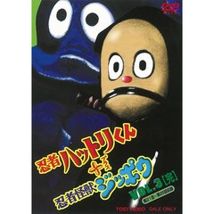 忍者ハットリくん＋忍者怪獣ジッポウ　VOL．3（ＤＶＤ）